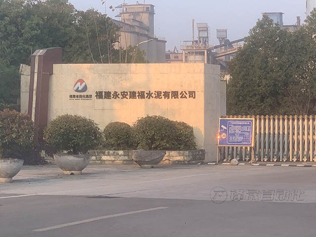 福建永安建福水泥有限公司料位管理系统安装案例